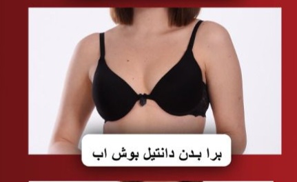 صورة برا بدن دانتيل بوش اب