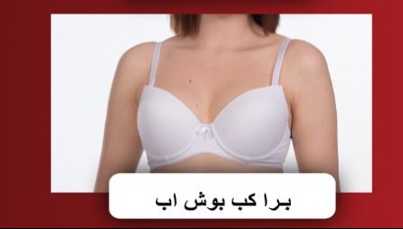 صورة برا كب بوش اب