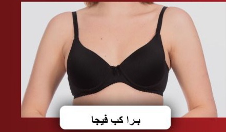 صورة حمالة الصدر - برا كب فيجا